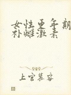 女性更年期怎么补雌激素