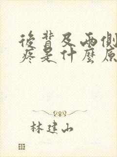 后背及两侧肋骨疼是什么原因