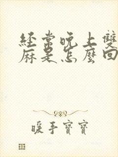 经常晚上双手发麻是怎么回事