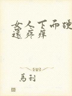 女人下面硬疙瘩还疼痒