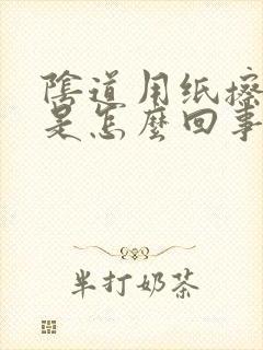 阴道用纸擦有血是怎么回事