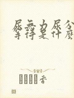 尿无力尿分叉尿等待是什么原因