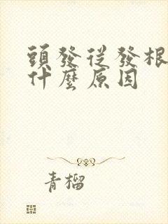 头发从发根变白什么原因