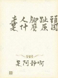 老人脚趾头麻木是什么原因引起的