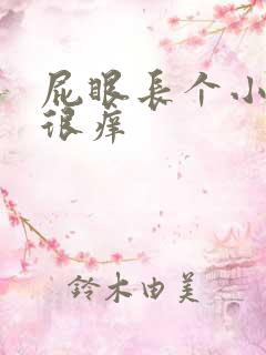 屁眼长个小疙瘩很痒