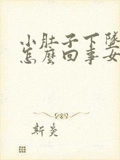 小肚子下坠腰酸怎么回事女