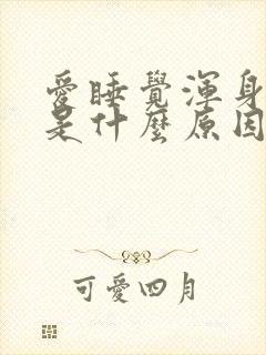 爱睡觉浑身无力是什么原因