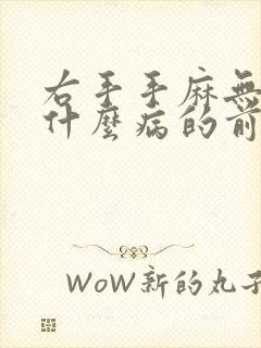 右手手麻无力是什么病的前兆