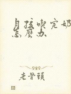 月孩吃完奶打嗝怎么办