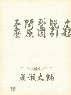 手开裂脱皮是什么原因引起的