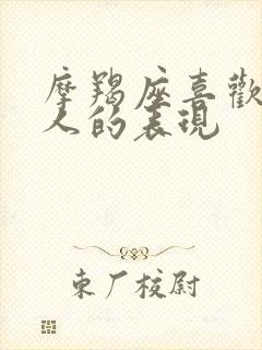 摩羯座喜欢一个人的表现