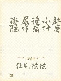 排尿后小肚子隐隐作痛什么原因