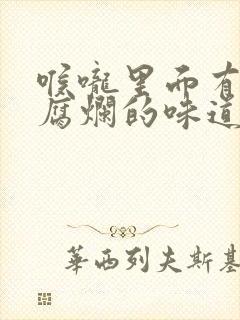 喉咙里面有一股腐烂的味道怎么回事