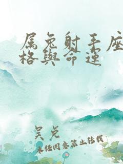 属兔射手座女性格与命运