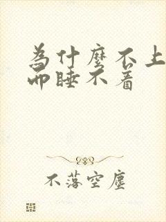 为什么不上班反而睡不着