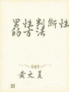 男性判断性疾病的方法