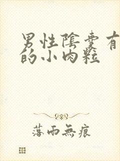 男性阴囊有红色的小肉粒