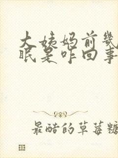 大姨妈前几天失眠是咋回事