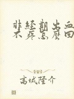 非经期出血鲜红不疼怎么回事