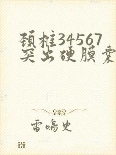 颈椎34567突出硬膜囊受压能治好吗