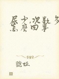 尿少,次数多是怎么回事