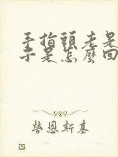 手指头老是裂口子是怎么回事