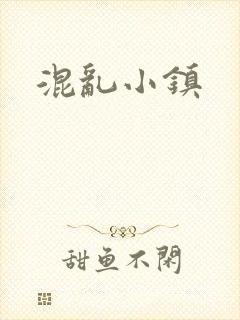 混乱小镇