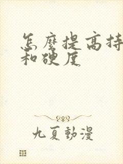 怎么提高持久度和硬度