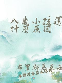 八岁小孩还尿床什么原因