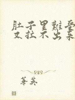 肚子里难受想拉又拉不出来怎么办