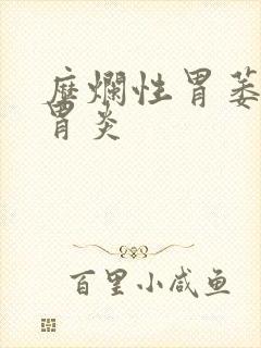 糜烂性胃萎缩性胃炎