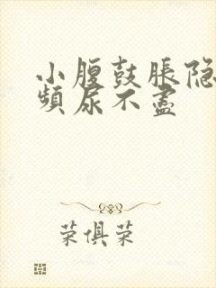 小腹鼓胀隐痛尿频尿不尽