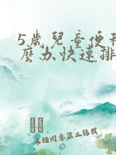 5岁儿童便秘怎么办快速排便