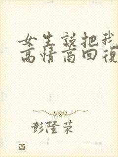 女生说把我忘了高情商回复