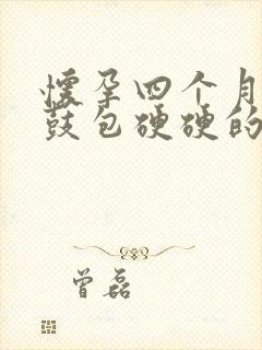 怀孕四个月肚子鼓包硬硬的怎么回事