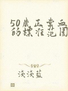 50岁正常血压的标准范围是