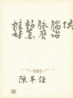 椎动脉脑供血不好怎么治