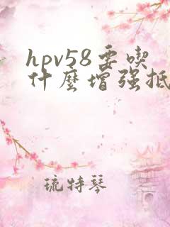 hpv58要吃什么增强抵抗力