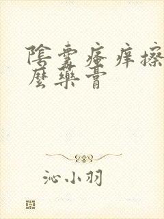 阴囊瘙痒擦点什么药膏