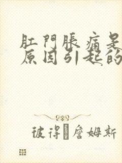 肛门胀痛是什么原因引起的怎么治疗