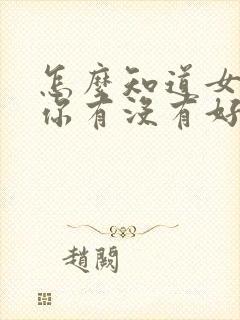 怎么知道女孩对你有没有好感