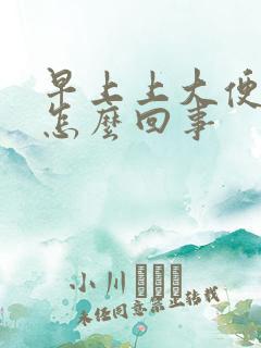 早上上大便有血怎么回事