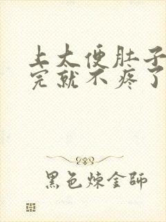 上大便肚子疼拉完就不疼了什么原因