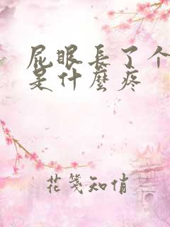 屁眼长了个肉球是什么疼