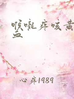 喉咙疼咳黄痰带血