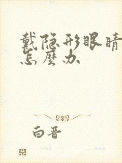 戴隐形眼睛干涩怎么办