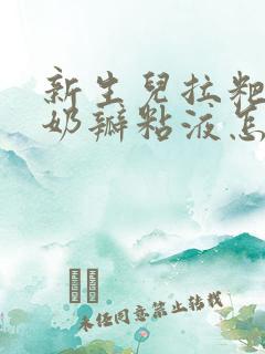 新生儿拉粑粑有奶瓣粘液怎么回事