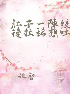 肚子一阵绞痛然后拉稀想吐