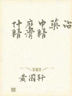 什么中药治疗遗精滑精