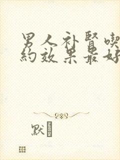 男人补肾吃什么约效果最好